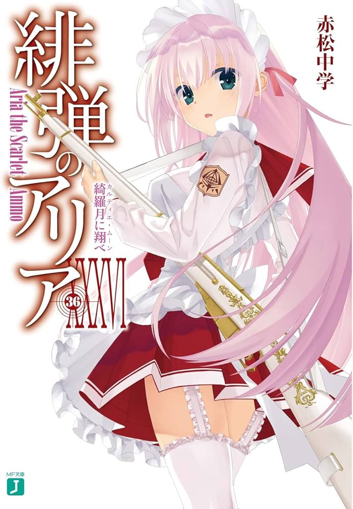 Amazon.co.jp: 緋弾のアリアXXXVI 綺羅月に翔べ (MF文庫J) : 赤松 中学
