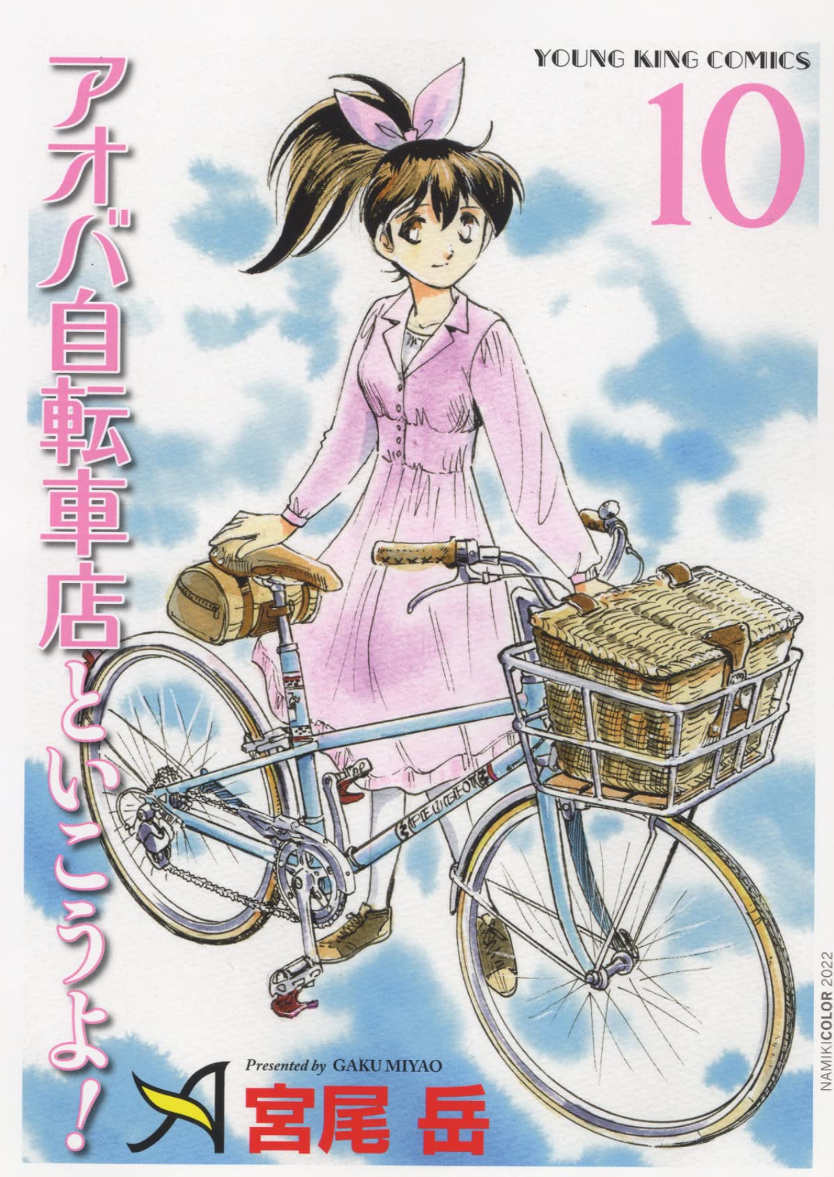 アオバ自転車店といこうよ! 10 (10巻) (ヤングキングコミックス