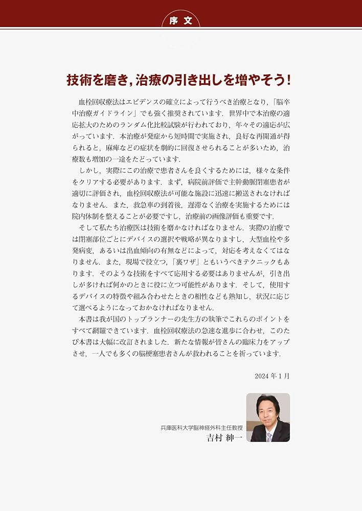 改訂2版 血栓回収療法Technical Tips：治療の引き出しを増やす！／手技