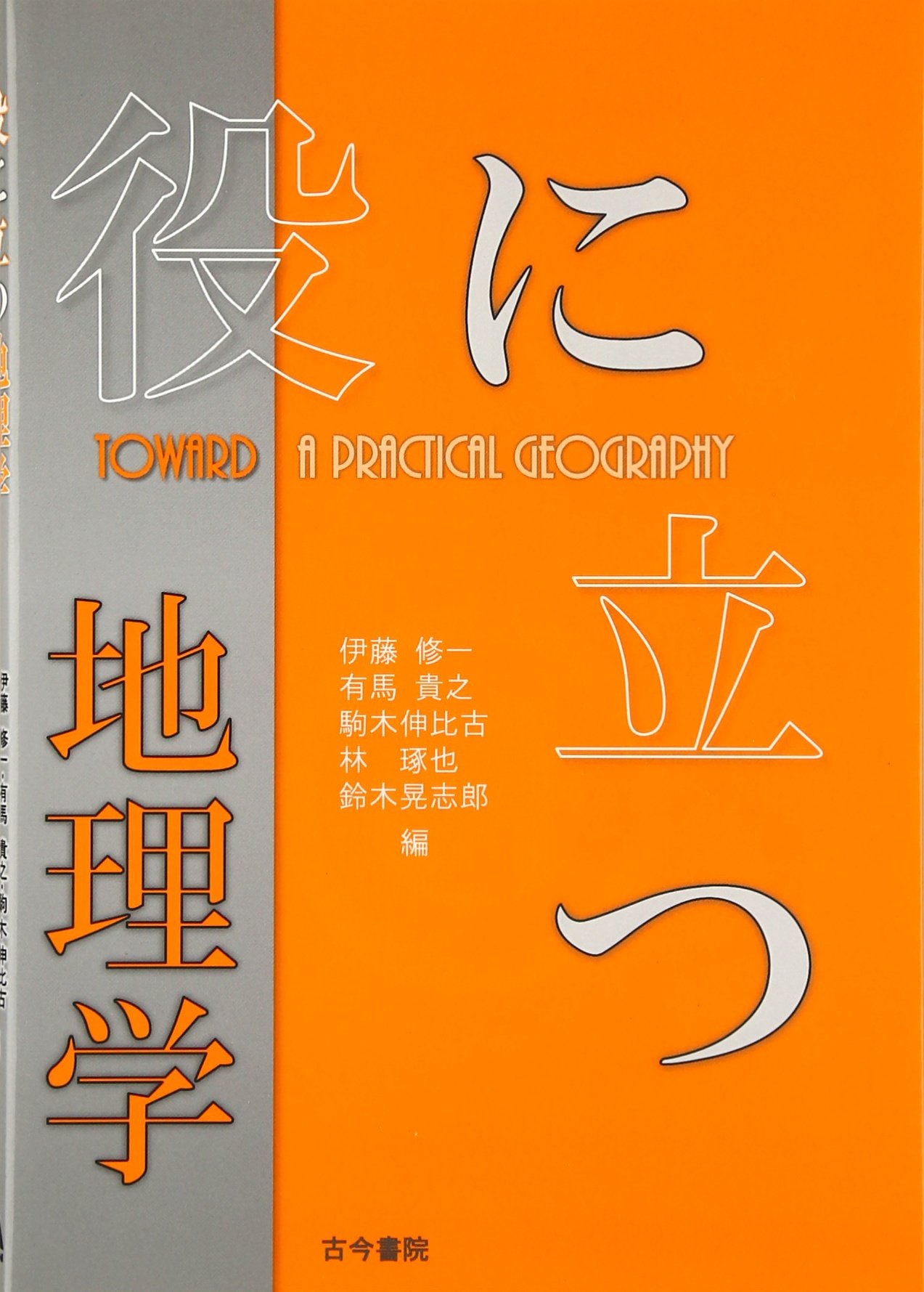 Amazon.co.jp: 役に立つ地理学 : 伊藤 修一, 有馬 貴之, 駒木 伸比古