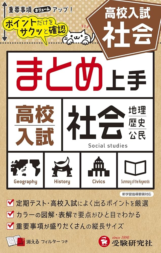 Amazon.co.jp: 中学 まとめ上手 高校入試 社会: ポイントだけをサクッ
