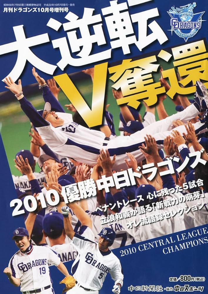 Amazon.co.jp: 月刊ドラゴンズ増刊 大逆転V奪還2010優勝中日ドラゴンズ