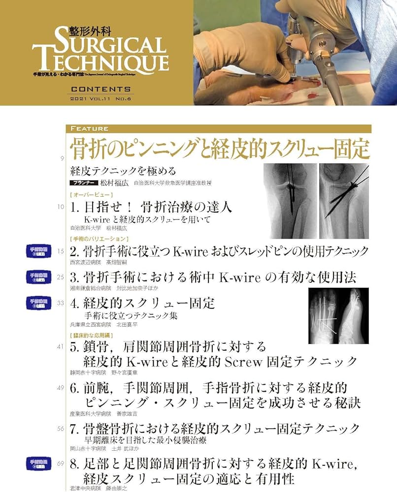 整形外科サージカルテクニック 2021年6号(第11巻6号)特集:骨折の