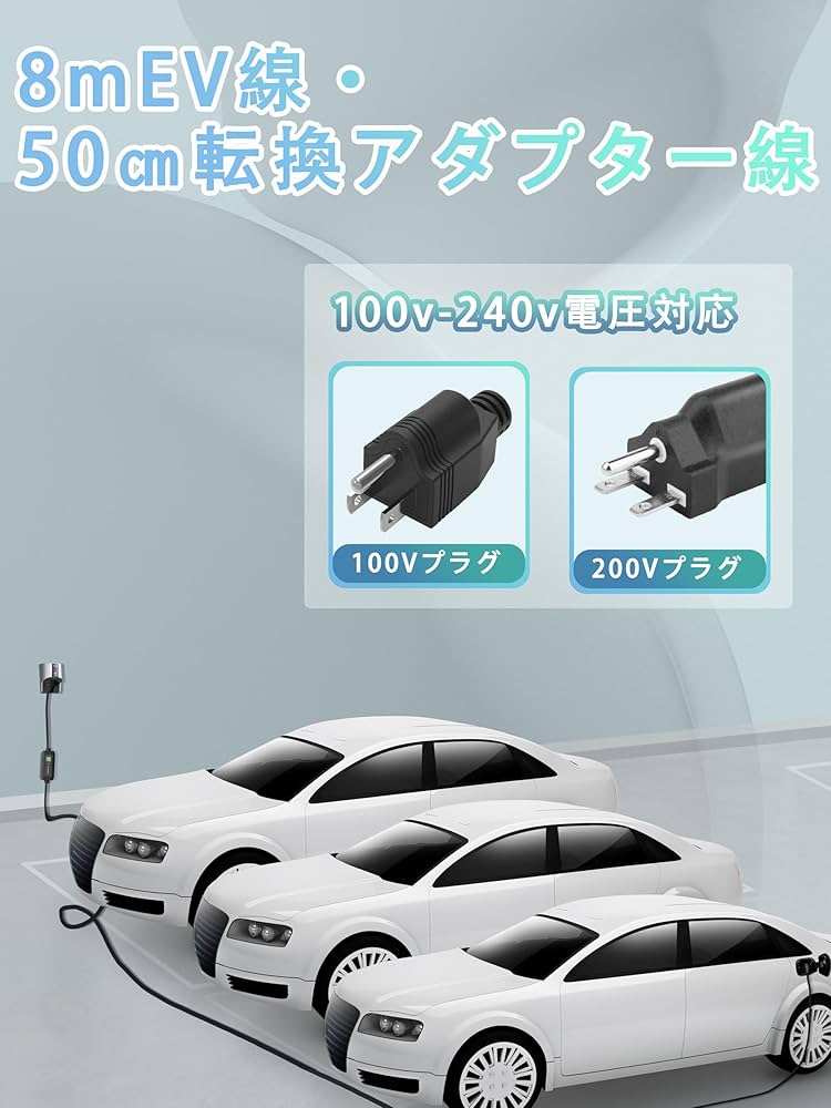 Amazon.co.jp: EVMaster 電気自動車用EV/PHEV充電器 200V 3kw 長さ8.1M