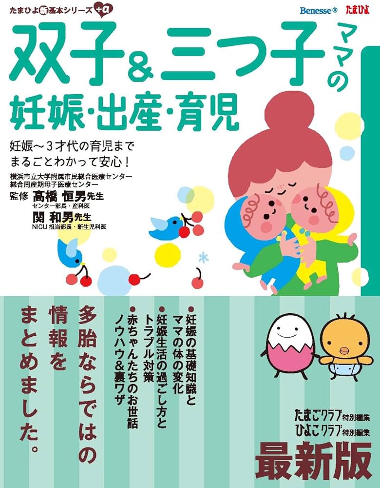 Amazon.co.jp: 双子&三つ子ママの妊娠・出産・育児: 妊娠~3才代の育児