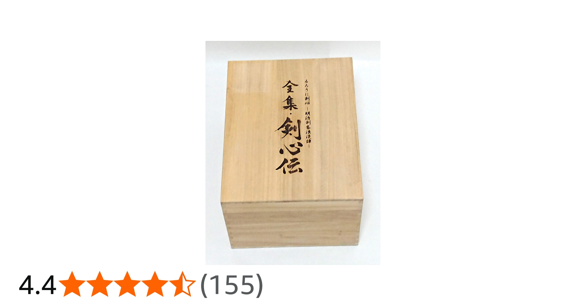 Amazon.co.jp: るろうに剣心 DVD-BOX 全集・剣心伝 : 和月伸宏: DVD