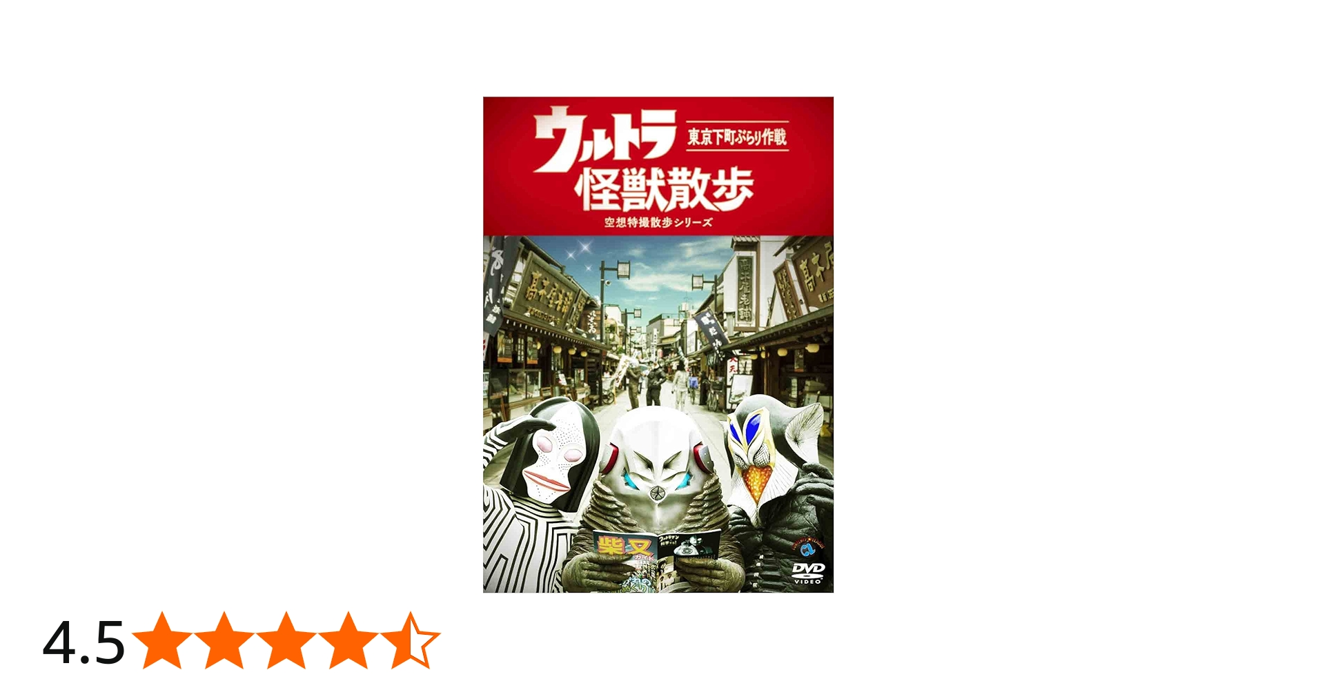 Amazon.co.jp: ウルトラ怪獣散歩 [DVD] : 東京03: DVD