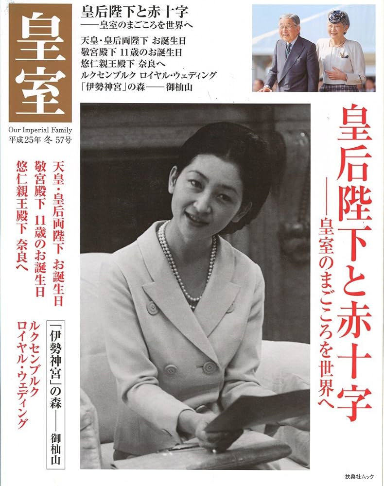 皇室Our Imperial Family 第57号(平成2 (扶桑社ムック) | 皇室Our