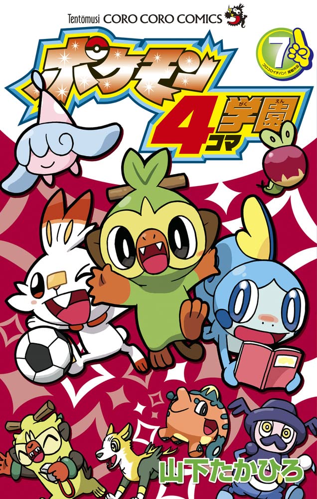 ポケモン4コマ学園 (7) (コロコロコミックス) | 山下 たかひろ |本