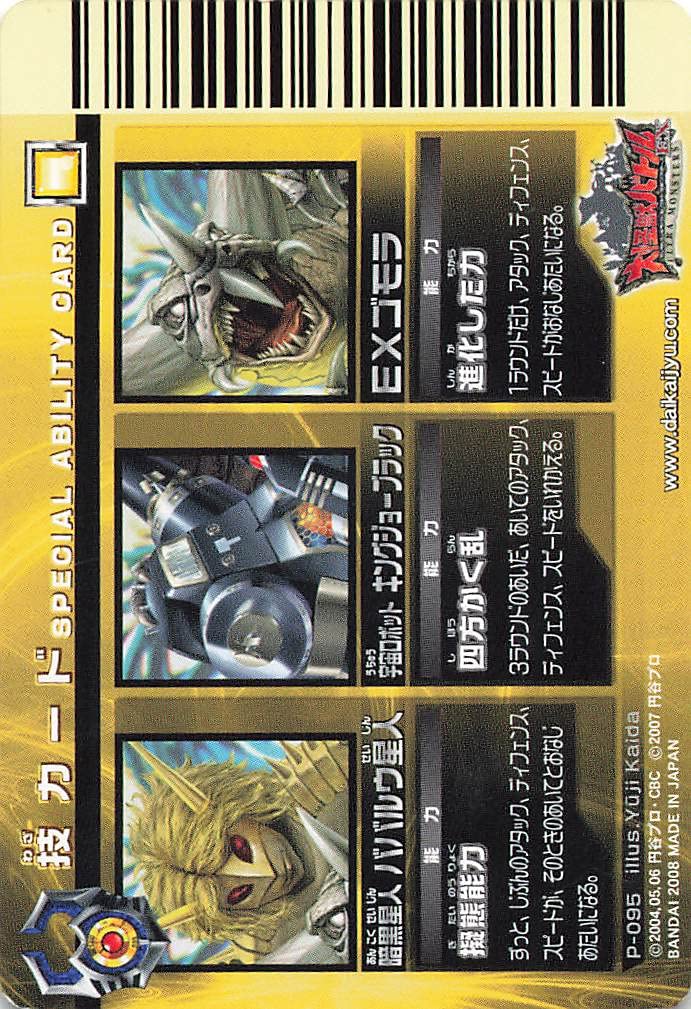 Amazon.co.jp: 大怪獣バトルEX スペシャルアビリティ8 P-095 バンダイ