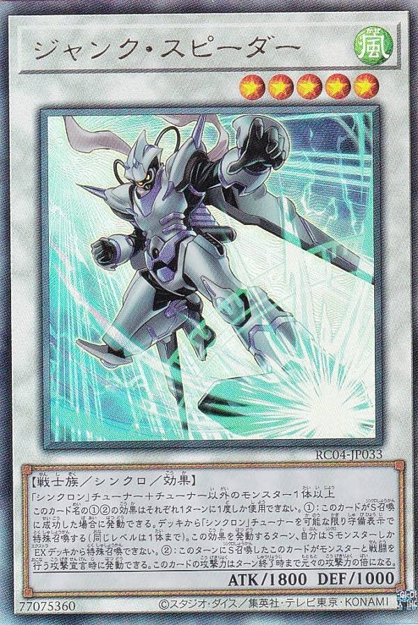 Amazon.co.jp: 遊戯王 RC04-JP033 ジャンク・スピーダー (日本語版