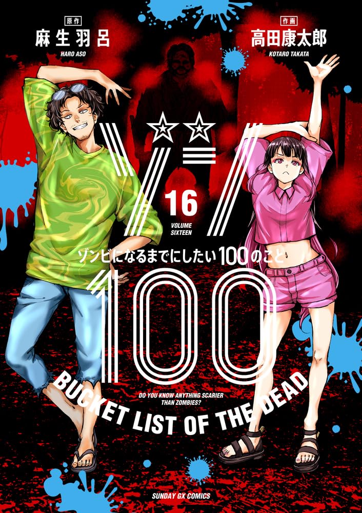 Amazon.co.jp: ゾン100~ゾンビになるまでにしたい100のこと~ (16