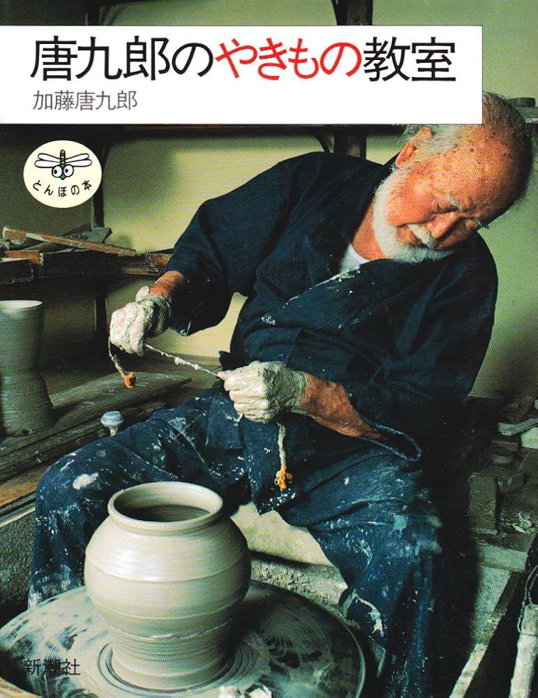 Amazon.co.jp: 唐九郎のやきもの教室 (とんぼの本) : 加藤 唐九郎: 本
