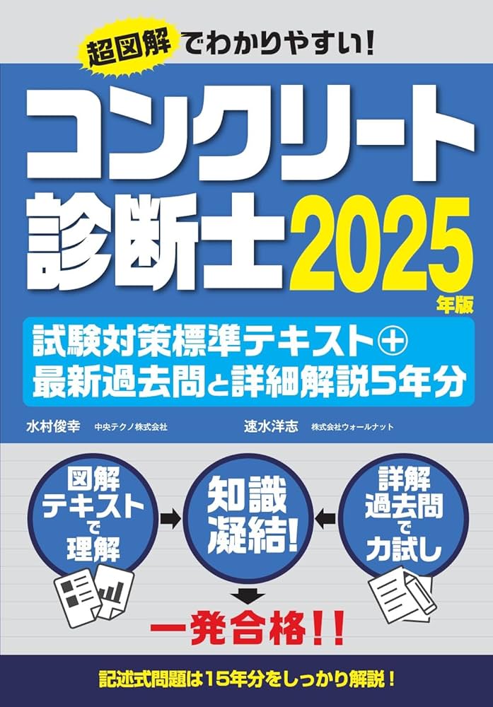 コンクリート診断士試験対策標準テキスト＋最新過去問と詳細解説5年分