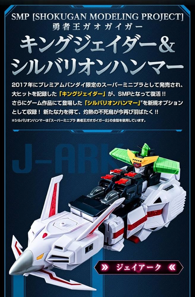 Amazon | SMP 勇者王ガオガイガー キングジェイダー＆シルバリオン