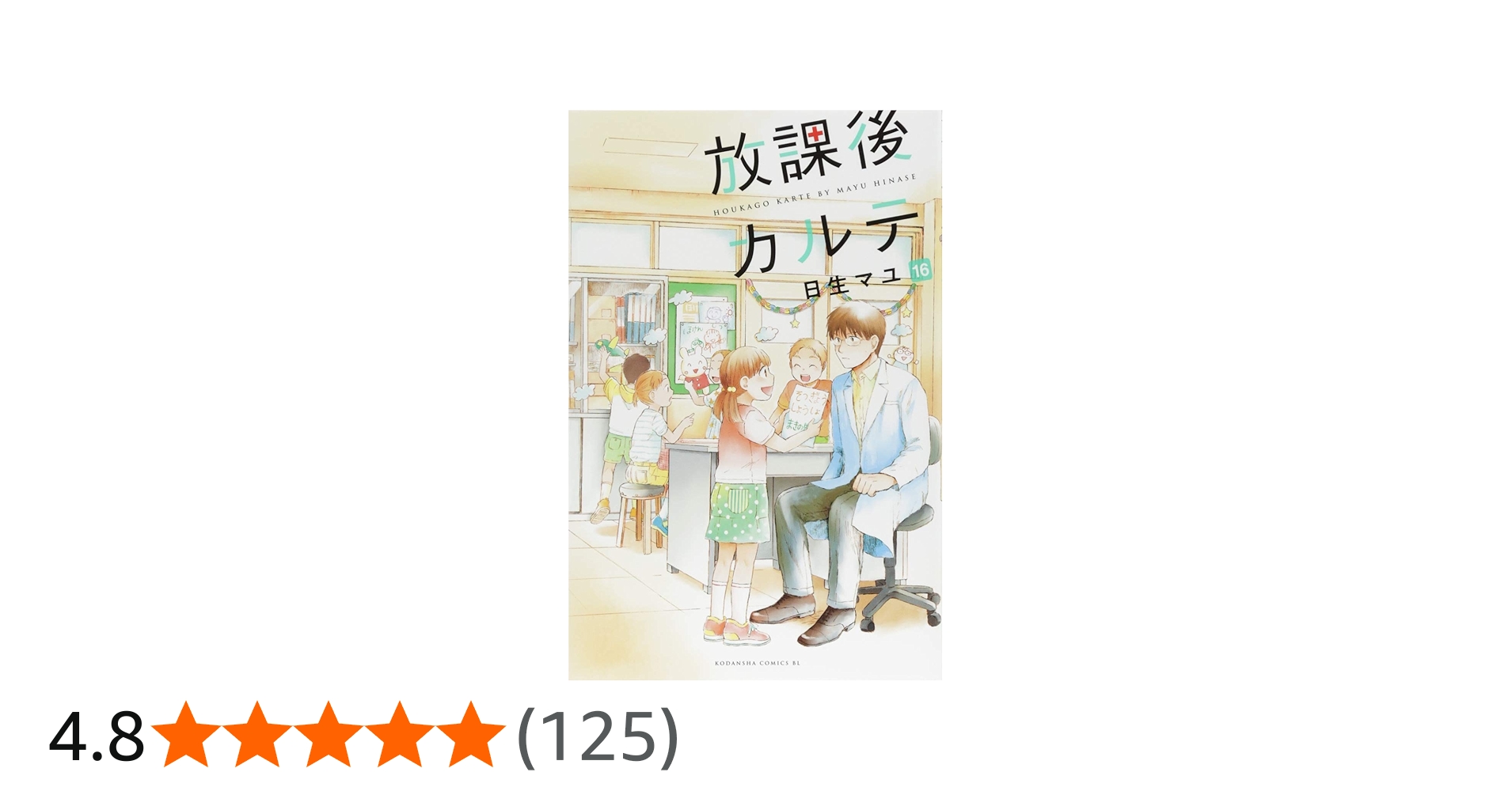 放課後カルテ(16) (Be・Loveコミックス) | 日生 マユ |本 | 通販 | Amazon