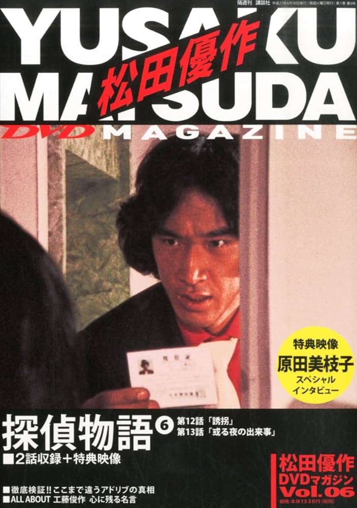 松田優作DVDマガジン6号2015年8​月18日号 |本 | 通販 | Amazon