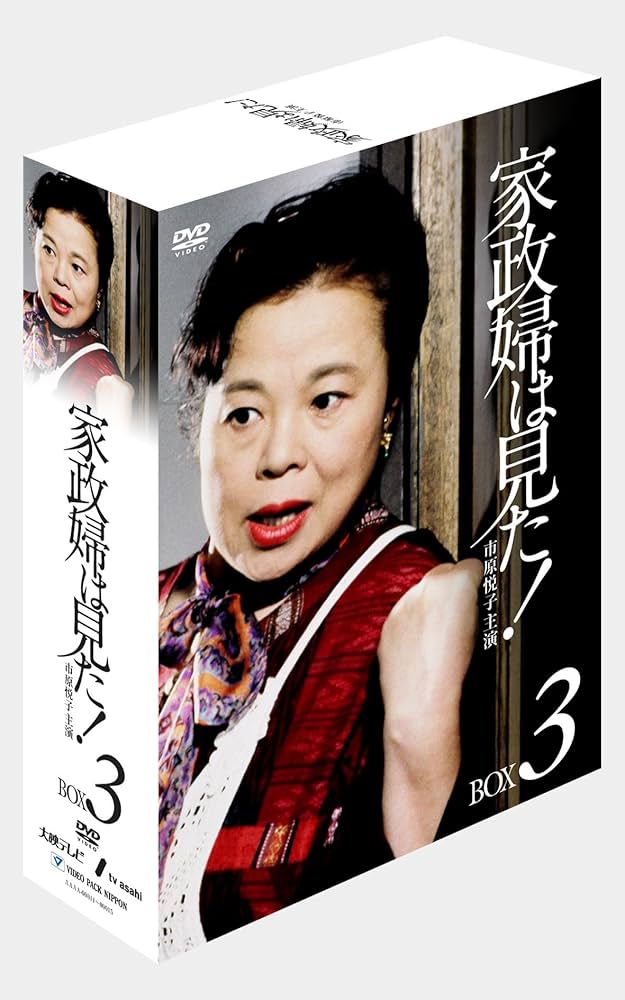 Amazon.co.jp: 家政婦は見た! DVD-BOX3 : 市原悦子, 野村昭子