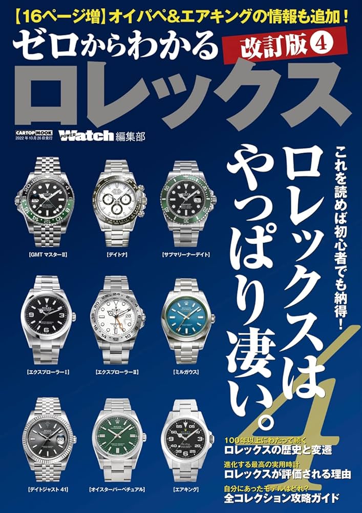 ゼロからわかるロレックス 4 /改訂版 (CARTOP MOOK) | POWER Watch