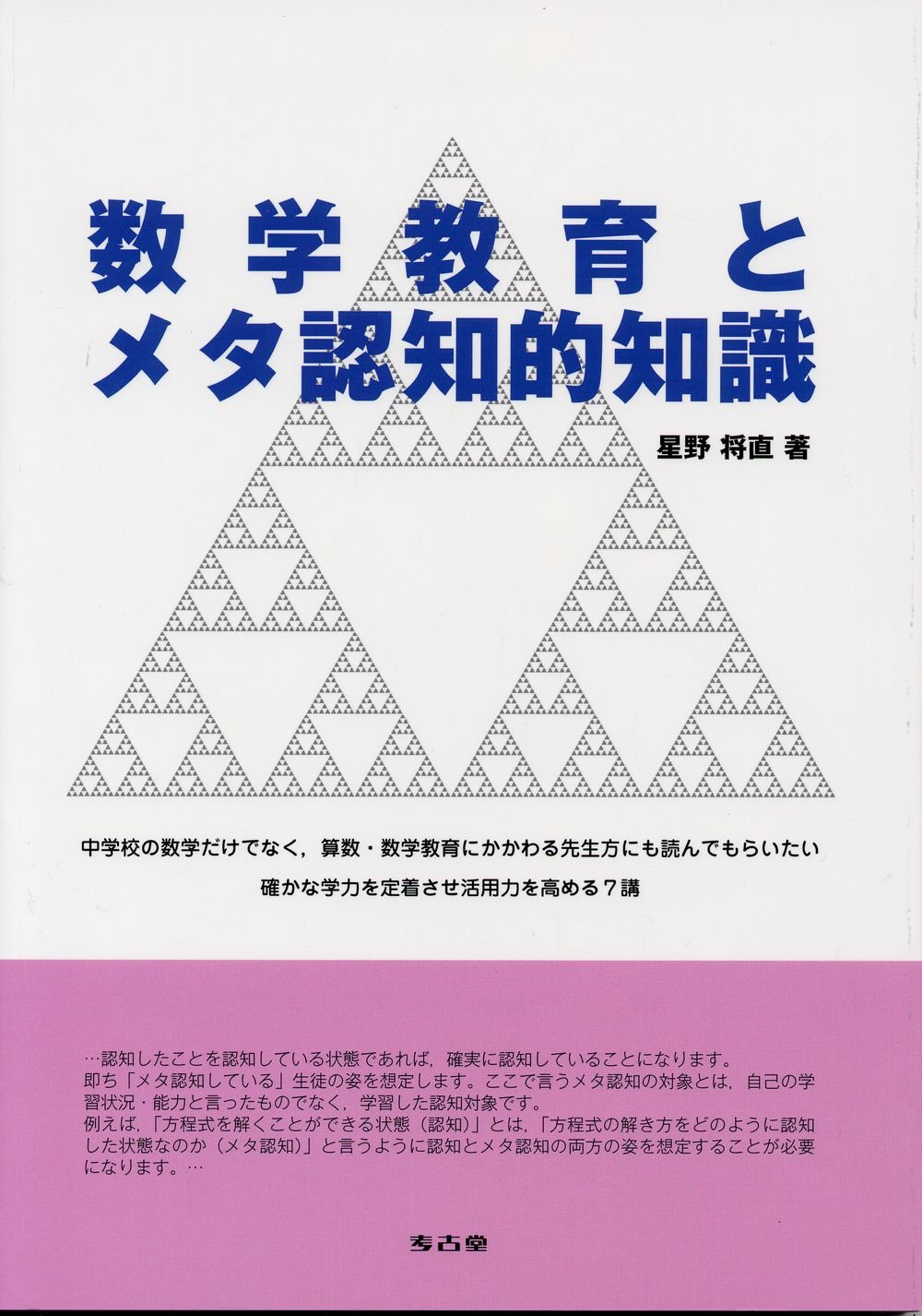 数学教育とメタ認知的知識 | 星野将直 |本 | 通販 | Amazon