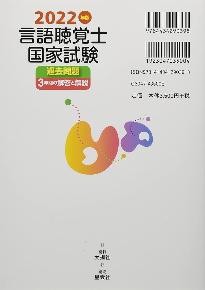 2022年版言語聴覚士国家試験過去問題3年間の解答と解説 | 言語聴覚士