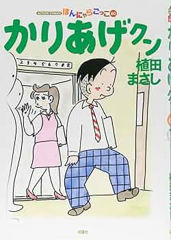 かりあげクン(60) (アクションコミックス) | 植田 まさし |本 | 通販
