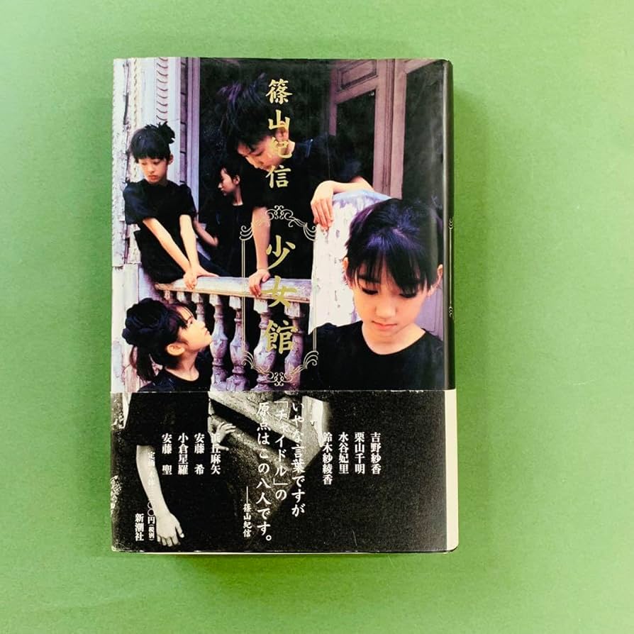 Amazon.co.jp: 篠山紀信 少女館 : ホーム＆キッチン