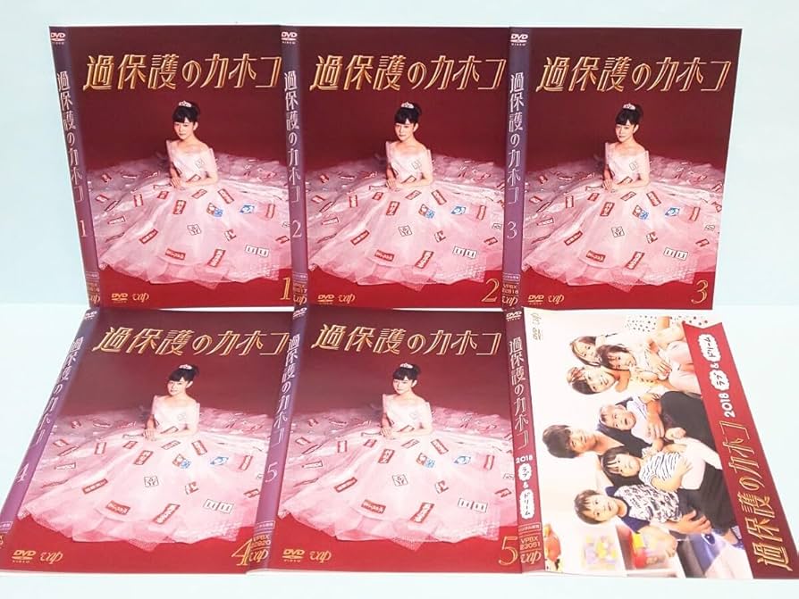 Amazon.co.jp: 過保護のカホコ 2018 ラブ&ドリーム レンタル版 DVD