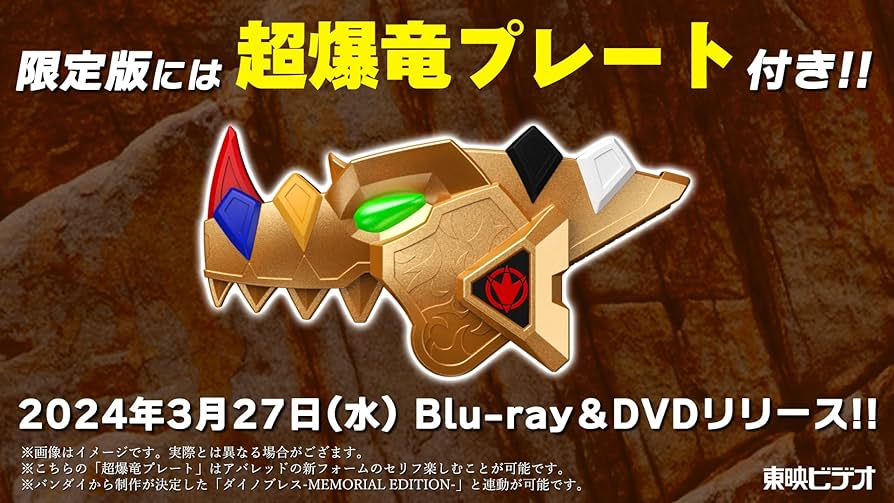 Amazon.co.jp: 爆竜戦隊アバレンジャー20th 許されざるアバレ 超爆竜