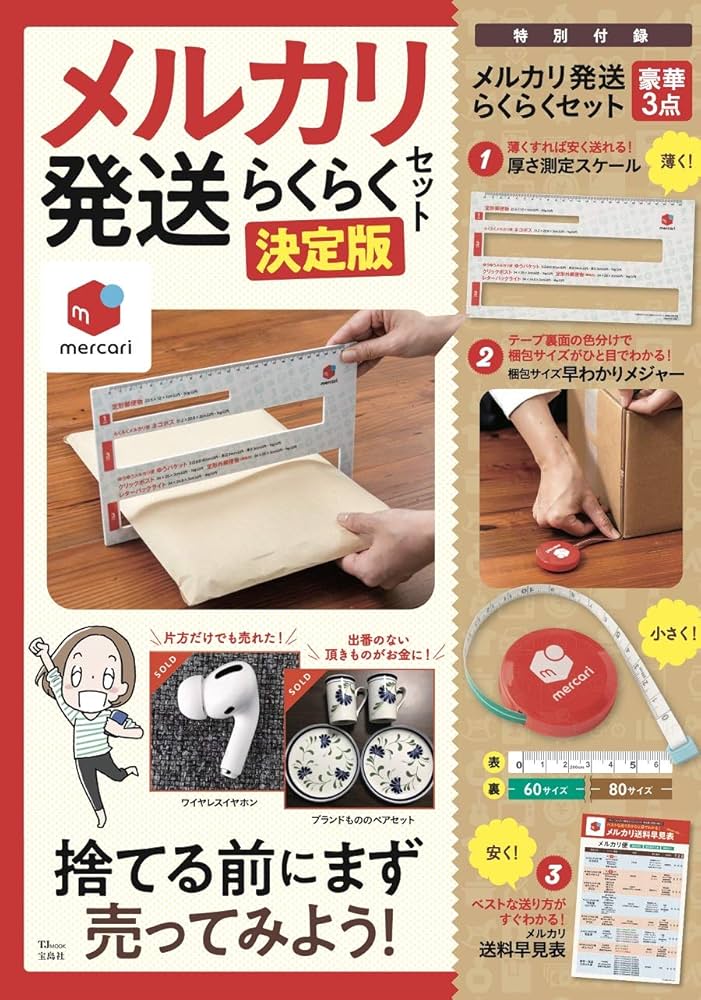 メルカリ発送らくらくセット 決定版 (TJMOOK) |本 | 通販 | Amazon