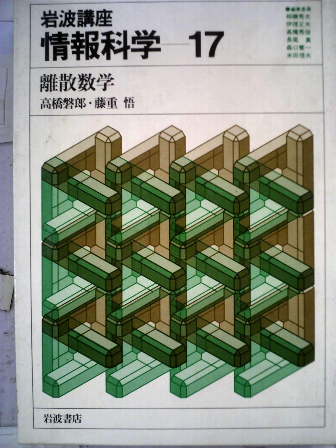 岩波講座 情報科学〈17〉離散数学 (1981年) | 高橋 磐郎, 藤重 悟 |本