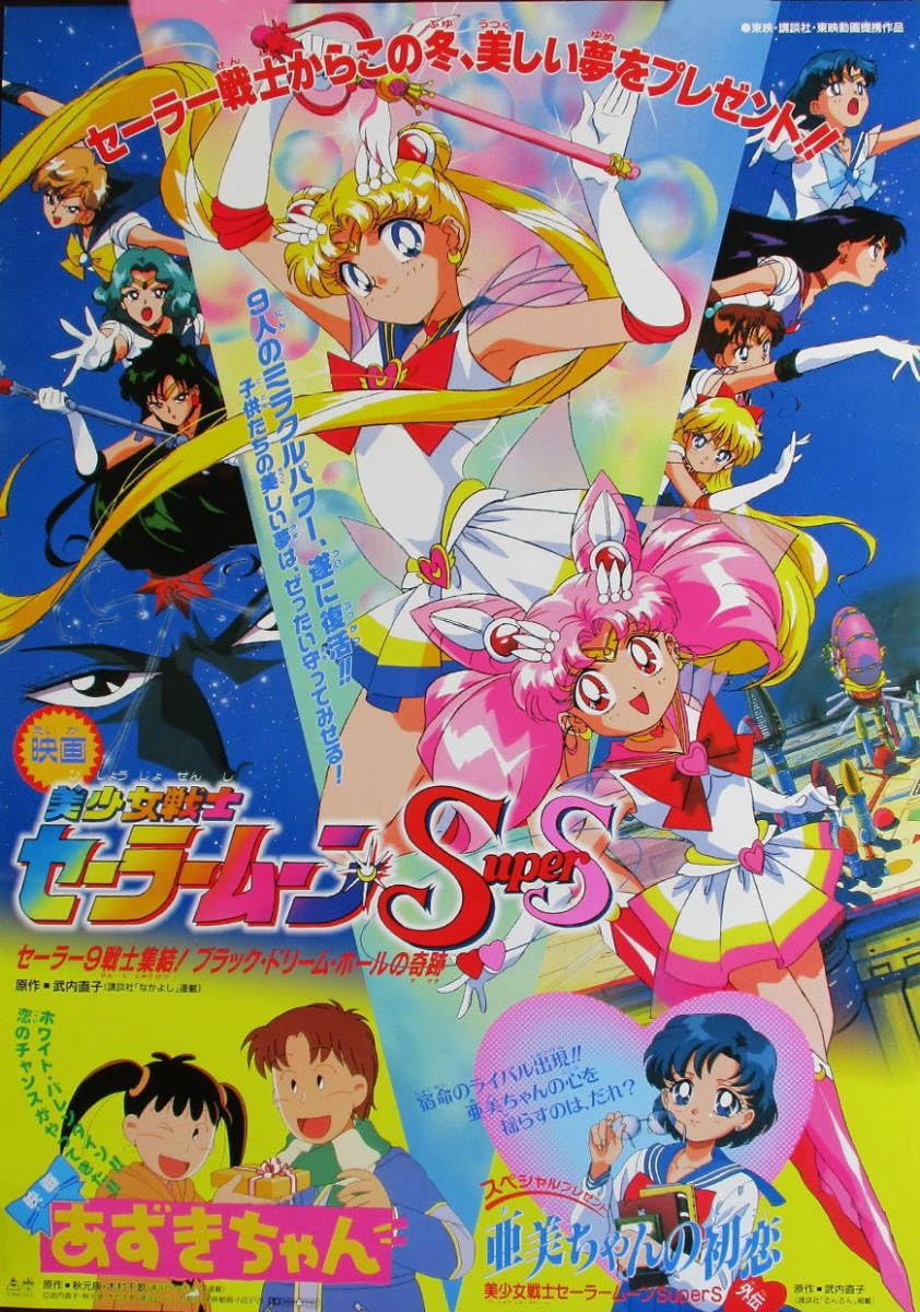 Amazon.co.jp: アニメ映画ポスター 美少女戦士セーラームーンSuperS