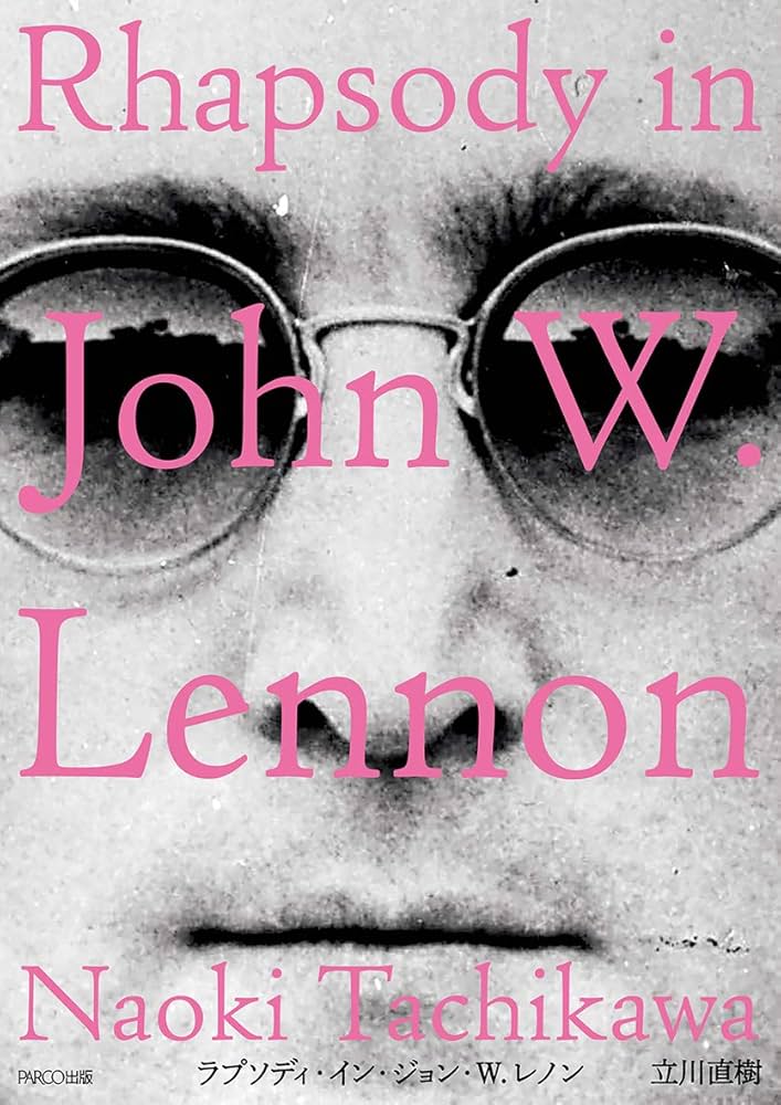 ラプソディ・イン・ジョン・W・レノン | 立川 直樹 |本 | 通販 | Amazon