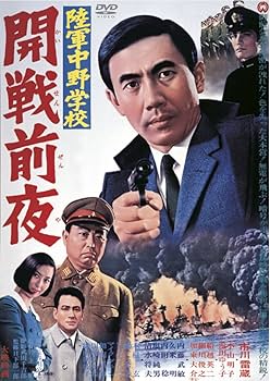 Amazon.co.jp: 陸軍中野学校 開戦前夜 [DVD] : 市川雷蔵, 小山明子