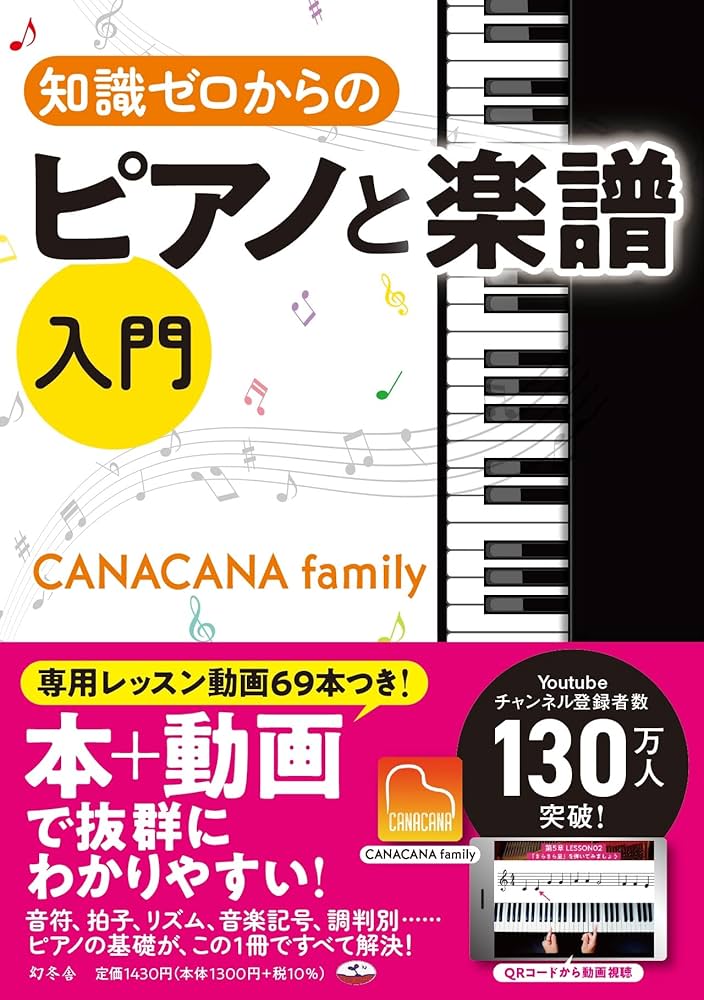 知識ゼロからのピアノと楽譜入門 | CANACANA family |本 | 通販 | Amazon