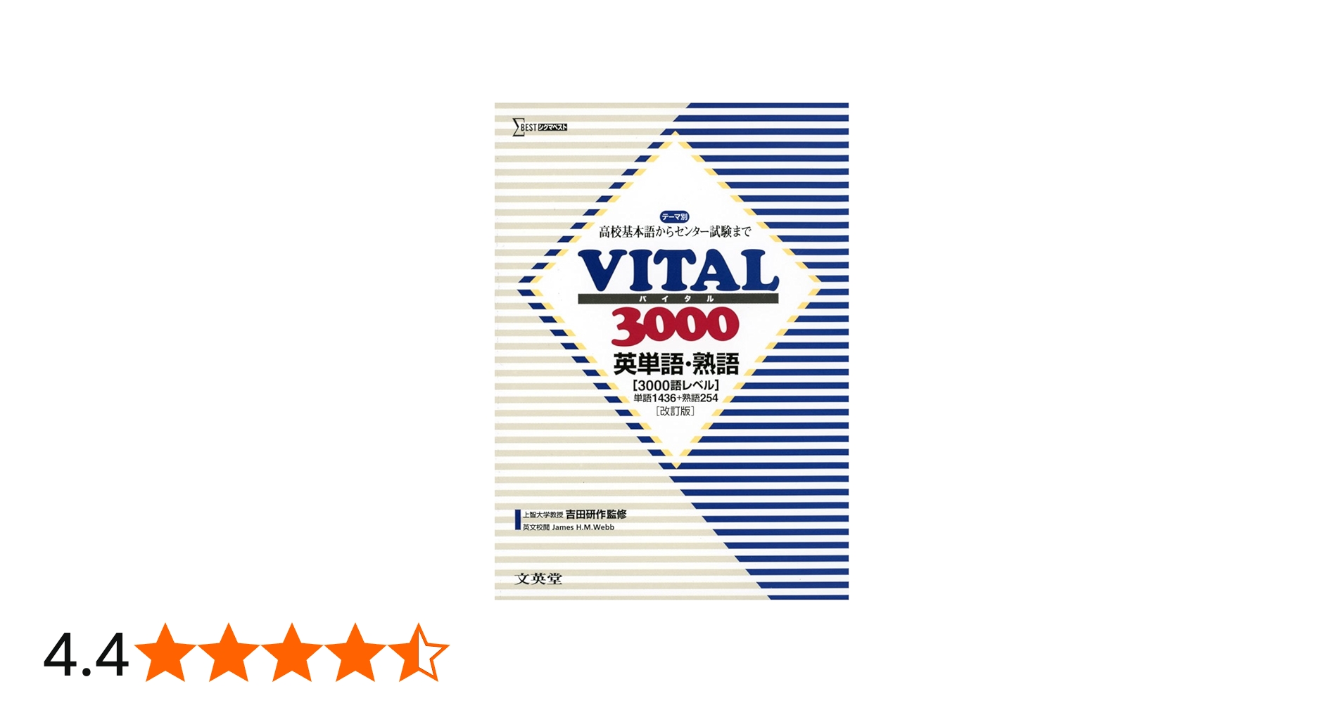 VITAL3000 英単語・熟語 改訂版 (高校基本語からセンター試験まで