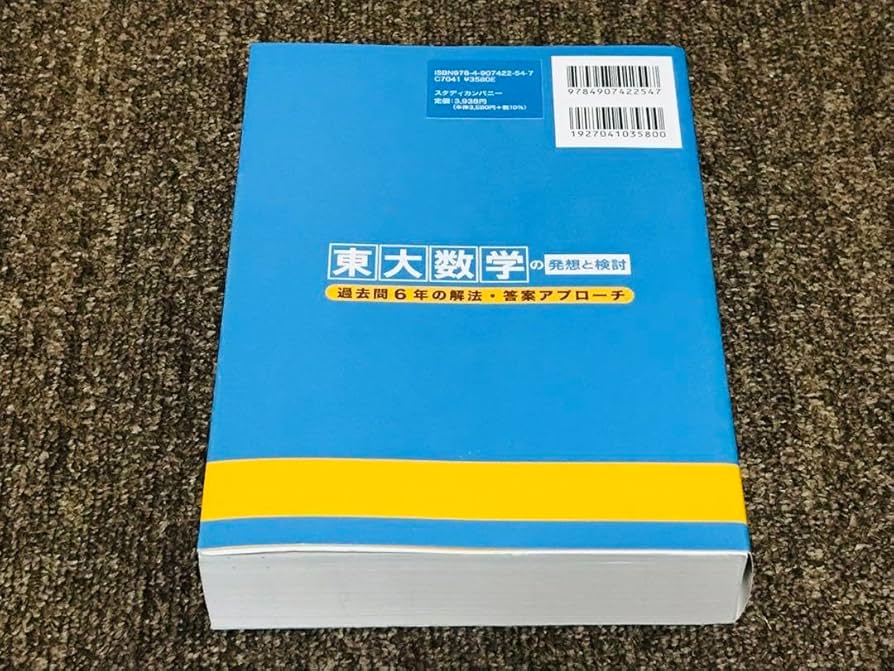 Amazon.co.jp: 東大数学の発想と検討 : 過去問6年の解法答案アプローチ