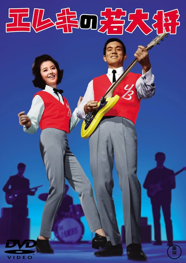 Amazon.co.jp: エレキの若大将 ＜東宝DVD名作セレクション＞ : 加山