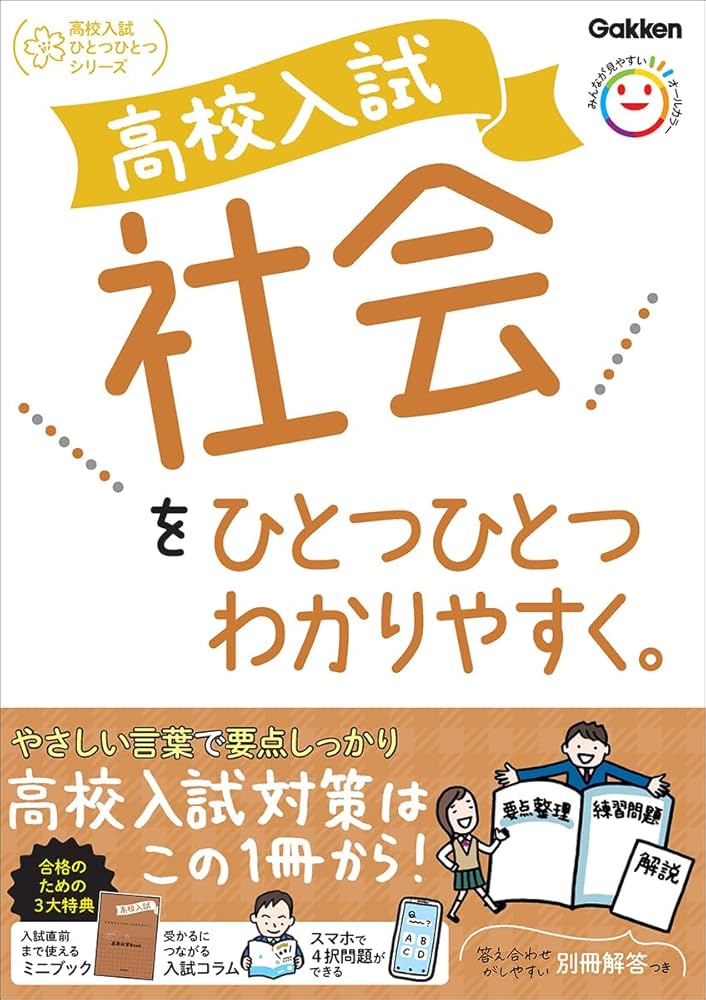 高校入試 社会をひとつひとつわかりやすく。 (高校入試ひとつひとつ