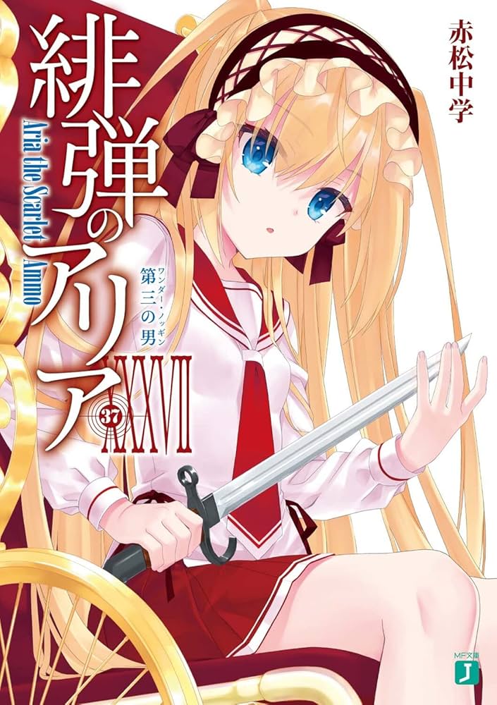 Amazon.co.jp: 緋弾のアリアXXXVII 第三の男 (MF文庫J) : 赤松 中学