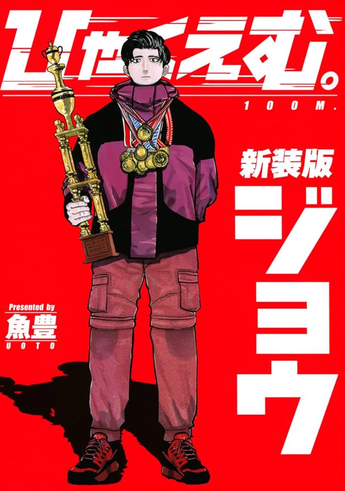 Amazon.co.jp: ひゃくえむ。新装版(上) (KCデラックス) : 魚豊