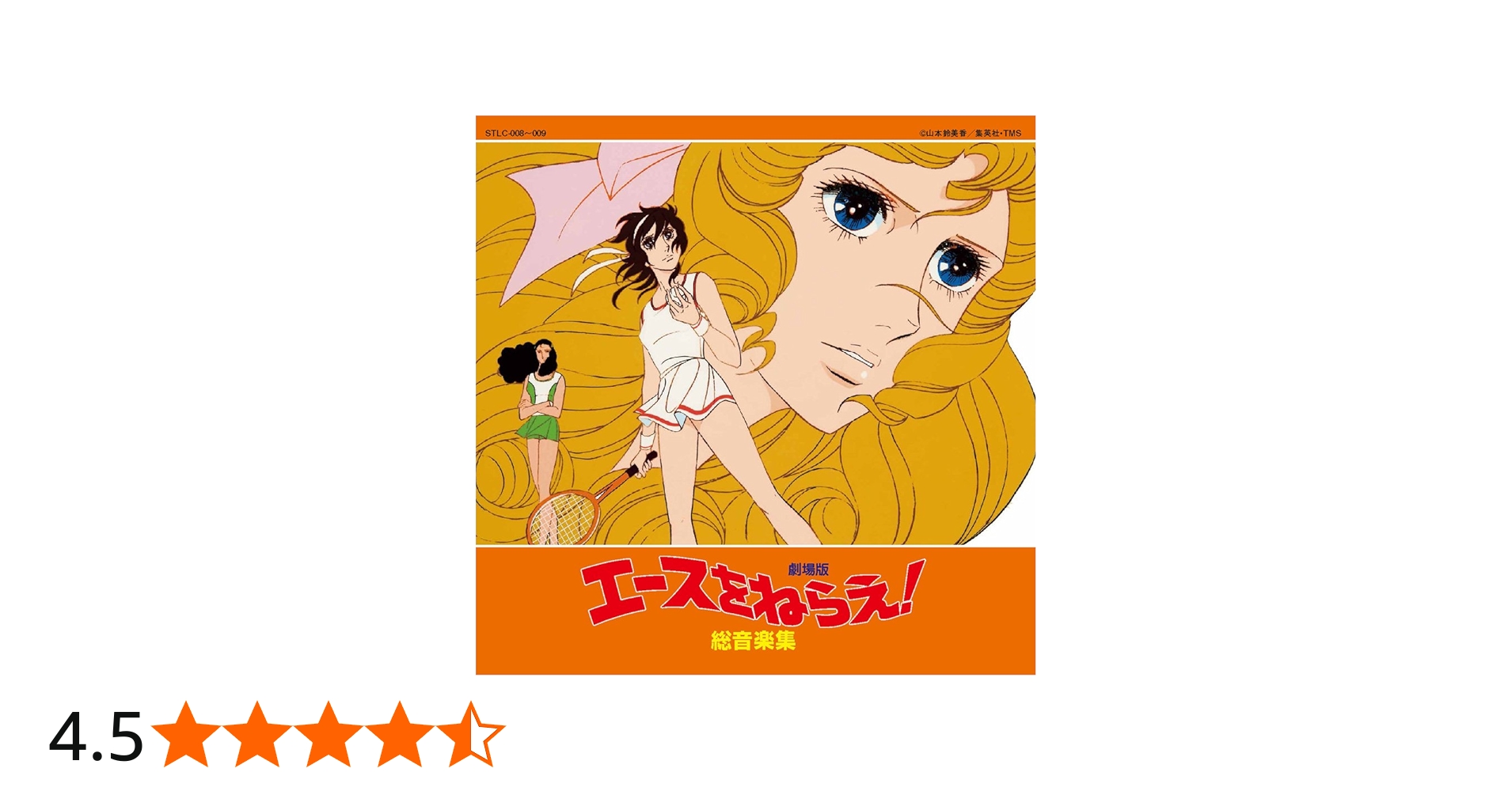 Amazon.co.jp: 劇場版 エースをねらえ! 総音楽集: ミュージック