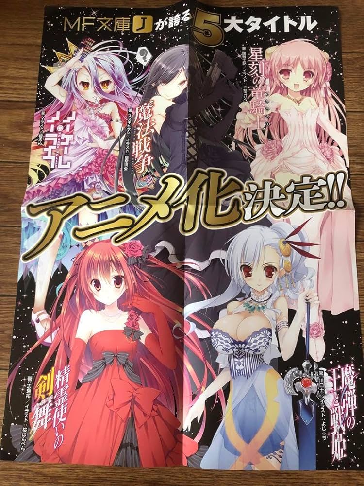 Amazon.co.jp: MF文庫J アニメ化決定 ポスター : おもちゃ