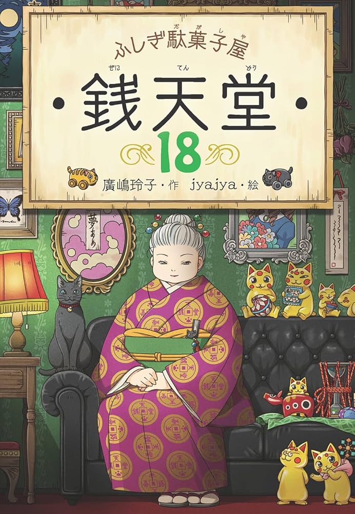 ふしぎ駄菓子屋 銭天堂18 | 廣嶋玲子, jyajya |本 | 通販 | Amazon