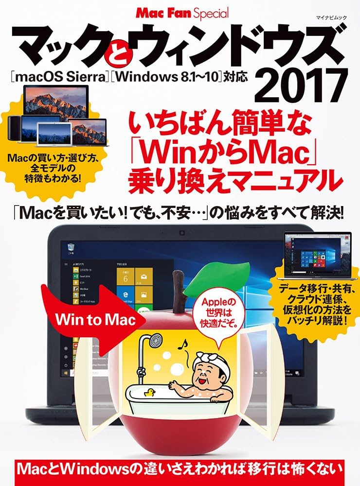 マックとウィンドウズ 2017 ~いちばん簡単な「WinからMac」乗り換え