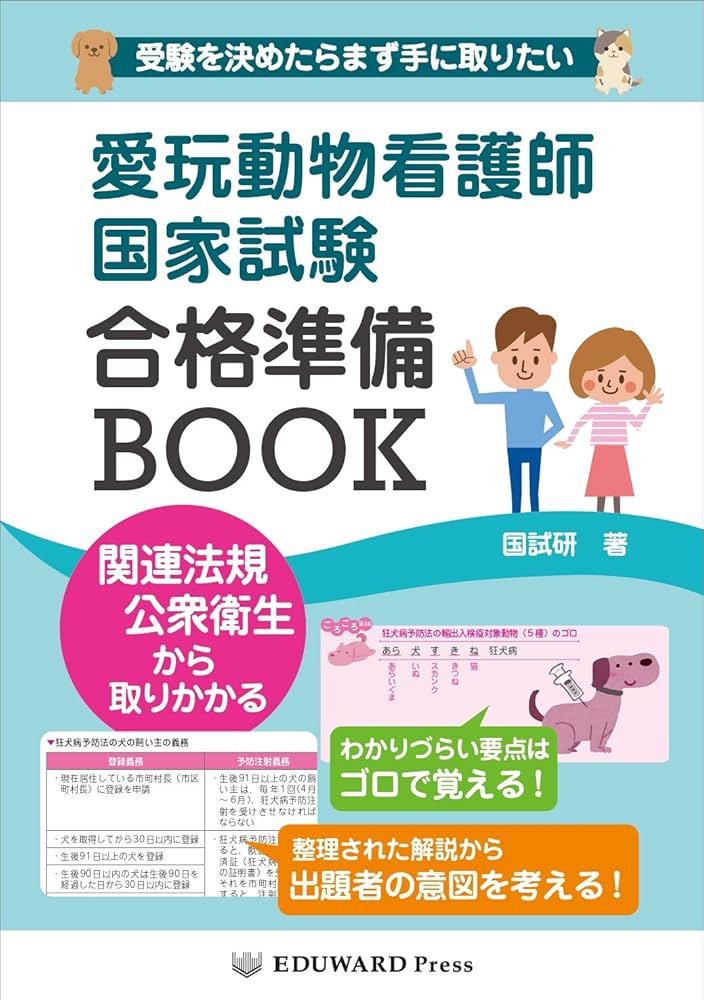 愛玩動物看護師国家試験 合格準備BOOK | 執筆：国試研 |本 | 通販 | Amazon
