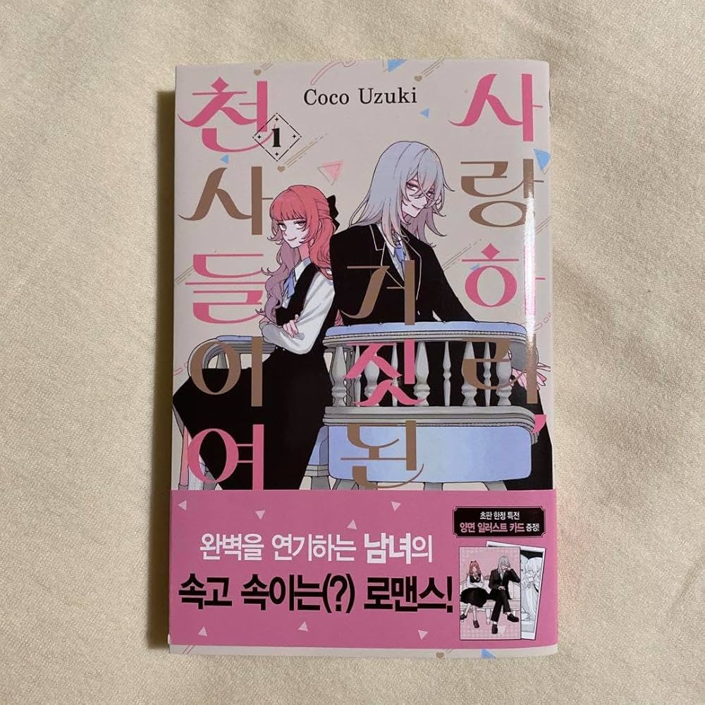 Amazon.co.jp: 恋せよまやかし天使ども 1巻 韓国版 : 文房具・オフィス用品