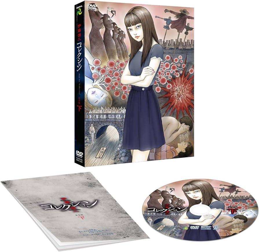 Amazon.co.jp: 伊藤潤二『コレクション』 完全版DVD 下巻 : 三ツ矢雄二