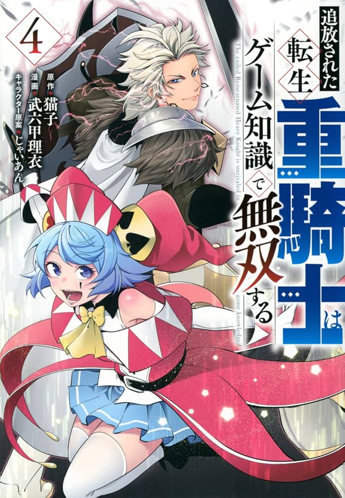 Amazon.co.jp: 追放された転生重騎士はゲーム知識で無双する(4