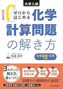 改訂版 大学入試 ゼロからはじめる 化学計算問題の解き方 | 松浦 克行